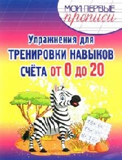 КУЗЬМА. МПП. Упражнения для Тренировки навыков Счета от 0 до 20