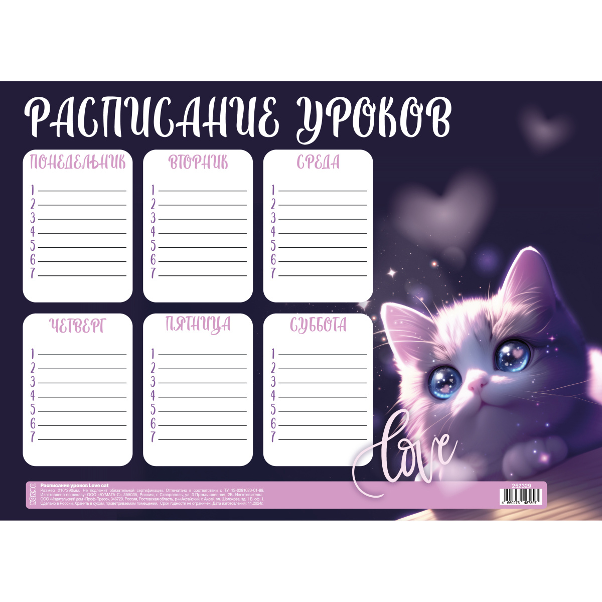 Расписание уроков А4 КОКОС Love cat 261901
