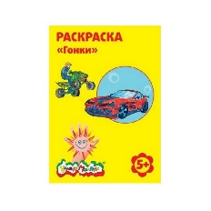 Раскраска Каляка-Маляка ГОНКИ А4, 5+