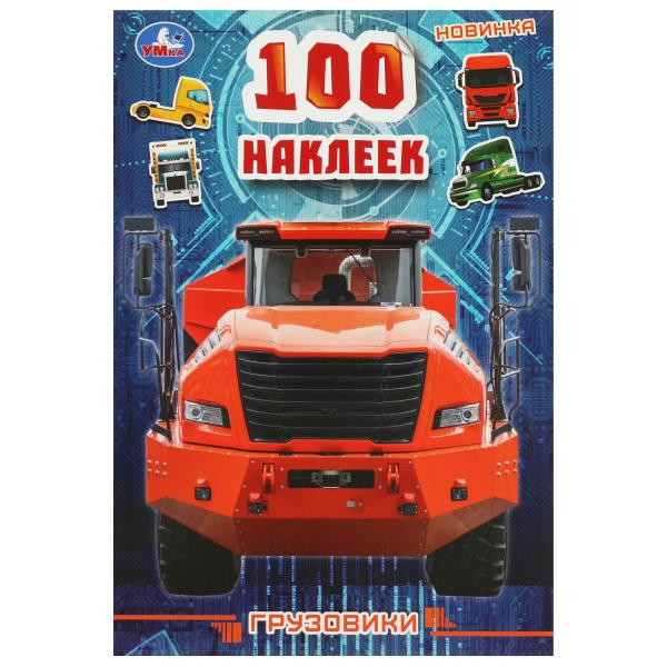 УМКА. 100 наклеек Грузовики . 145х210мм. Скрепка. 4 стр.