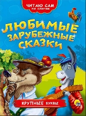 ПРОФ-ПРЕСС. ЧИТАЮ САМ ПО СЛОГАМ. ЛЮБИМЫЕ ЗАРУБЕЖНЫЕ СКАЗКИ