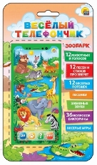 Музыкальный телефон "ВЕСЕЛЫЙ ТЕЛЕФОНЧИК. ЗООПАРК" (36 вопросов,11 песен,3 режима ) (арт. ИМ-7682)