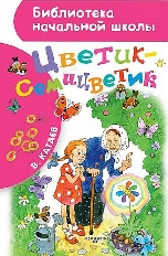 АСТ. БНШ. Цветик-семицветик. авт:Катаев В.П.