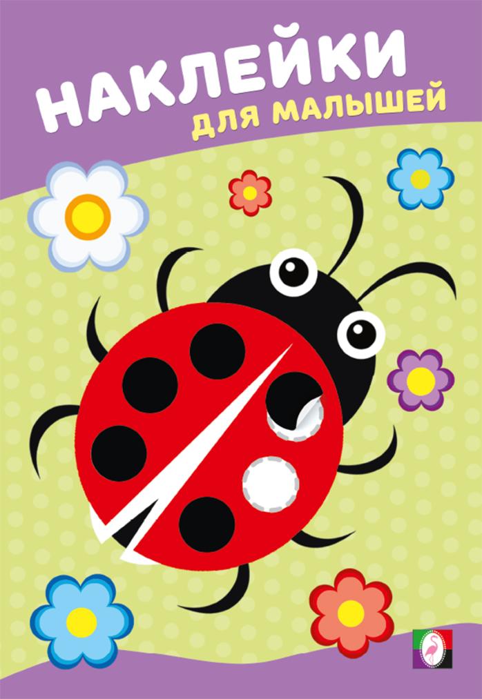 ФЛАМИНГО. НДМ. Наклейки для малышей. Божья коровка