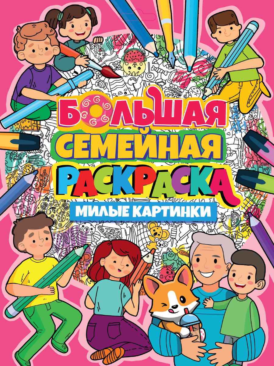 ПРОФ-ПРЕСС. БОЛЬШАЯ СЕМЕЙНАЯ РАСКРАСКА. МИЛЫЕ КАРТИНКИ