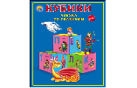 КУБИКИ ПЛАСТИКОВЫЕ. 12 шт АЗБУКА СО СКАЗКАМИ (Арт. К12-0286)
