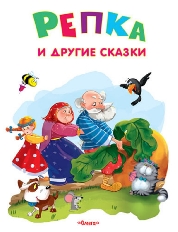 ОМЕГА. (Обл) Самые лучшие стихи и сказки" Репка и другие сказки (4653)