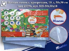 Пленка самокл. 805-50*30*10, прозрачная, 50*30см, 10л, 0,08мм, J.Otten /8 /0 /50