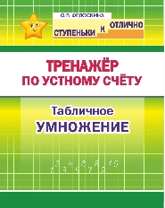 СкО. 2-4 кл. Тренажёр по устному счёту. Табличное умножение