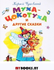 ОМЕГА. (Обл) Самые лучшие стихи и сказки. К.Чуковский "Муха-Цокотуха  и др. сказки"