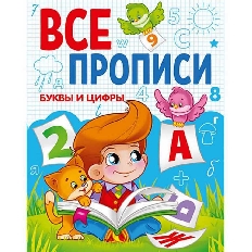 ПРОФ-ПРЕСС. ВСЕ ПРОПИСИ А5. БУКВЫ И ЦИФРЫ