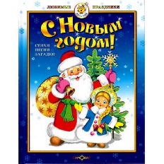 АТБЕРГ.  (НГ). - (К-ЛП) С Новым годом!