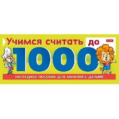 ХАТБЕР. ИГРА-КОНСТРУКТОР Учимся считать до 1000  10л А5ф на гребне