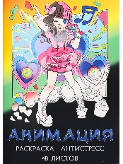 Раскраска-антистресс А4 Анимация (мат лам+выб лак, 24 л) Р24-5534