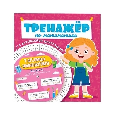 ПРОФ-ПРЕСС. ТАБЛИЦА УМНОЖЕНИЯ с крутящейся шпаргалкой. ДЛЯ ДЕВОЧЕК