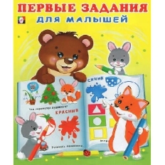 ФЛАМИНГО. Первые задания для малышей . АССОРТИ