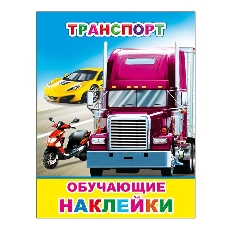 АЛФЕЯ. ОБУЧАЮЩИЕ НАКЛЕЙКИ. Транспорт 0+