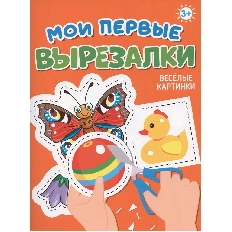 ПРОФ-ПРЕСС. МОИ ПЕРВЫЕ ВЫРЕЗАЛКИ. АССОРТИ