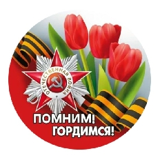 1.0000119 "Хорошо" Значок "Помним! Гордимся!"