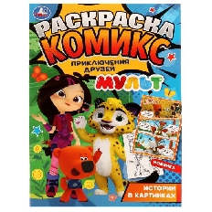 УМКА. Раскраска-комикс. Приключения друзей. МУЛЬТ. 200х280 мм.