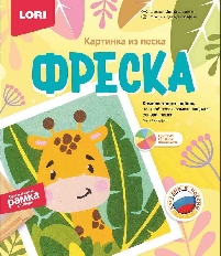 Кп-079 Фреска. Картина из песка "Милый жирафик"