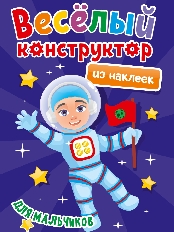 ПРОФ-ПРЕСС. ВЕСЁЛЫЙ КОНСТРУКТОР с наклейками. ДЛЯ МАЛЬЧИКОВ