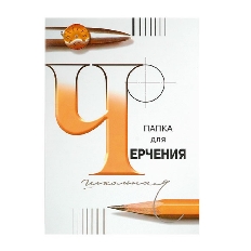 Папка для черчения школьная по 24 л ф.297*420