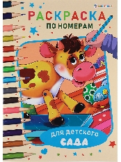 ПРОФ-ПРЕСС. Раскраска по номерам РАСКРАСКА ДЛЯ ДЕТСКОГО САДА ч/б А4 (Р-8084)6л