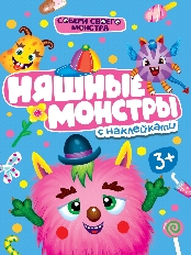 ПРОФ-ПРЕСС. НАКЛЕЙКИ "СОБЕРИ СВОЕГО МОНСТРА" НЯШНЫЕ  МОНСТРЫ