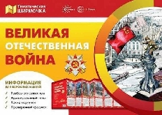 Великая Отечественная Война (учебно-методическое пособие для детей и родителей, разбор основных тем,