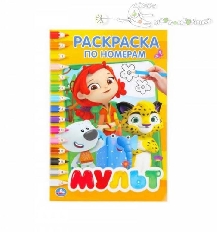 УМКА. РАСКРАСКА ПО НОМЕРАМ А5. МУЛЬТМИКС.  ФОРМАТ: 145Х210 ММ. ОБЪЕМ: 16 СТР. в кор