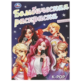 УМКА. Бомбическая раскраска. K-pop. 214х290 мм.