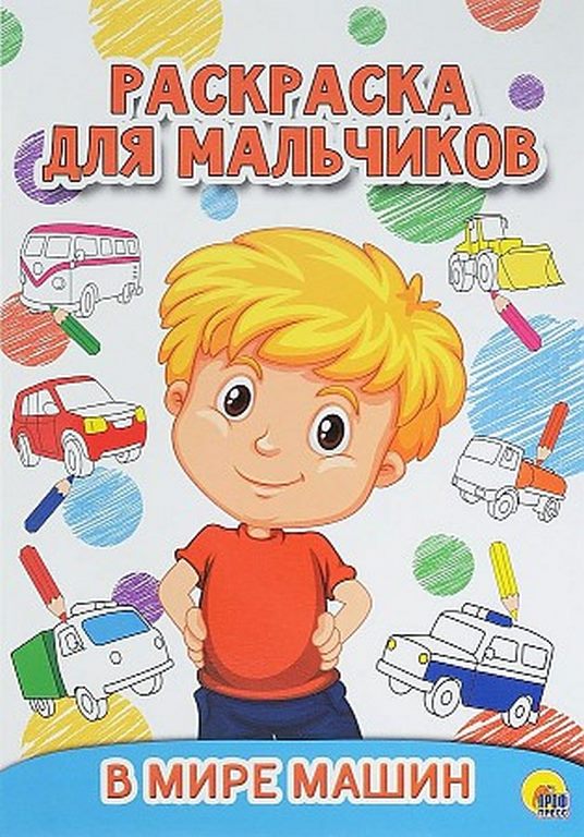 ПРОФ-ПРЕСС. РАСКРАСКА ДЛЯ МАЛЬЧИКОВ. В МИРЕ МАШИН