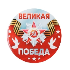 1.0000117 "Хорошо" Значок "Великая Победа"