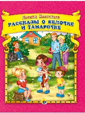 ПРОФ-ПРЕСС. РАССКАЗЫ, СТИХИ. Л.Пантелеев. Рассказы о Белочке и Тамарочке