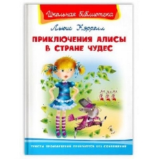 ОМЕГА. (ШБ) "Школьная библиотека"  Кэролл Л. Приключения Алисы в стране чудес (4181)