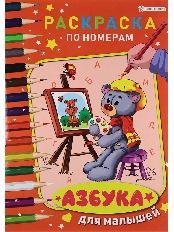 ПРОФ-ПРЕСС. Раскраска по номерам АЗБУКА ДЛЯ МАЛЫШЕЙ ч/б А4 (Р-7604)6л