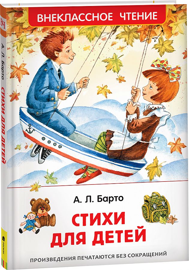 Росмэн. Внеклассное чтение. Барто Агния. Стихи для детей