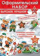9-67-001А Оформительский набор 23 февраля