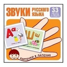 Карточки в лапочке. Звуки русского языка. 33 карточки с текстом на обороте, 978-5-9949-1797-8