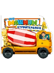 ПРОФ-ПРЕСС. ЦК С КОЛЁСИКАМИ. ПРО СТРОИТЕЛЬНЫЕ МАШИНЫ