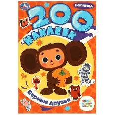 УМКА. 200 наклеек. Верные друзья. Союзмультфильм. 200х290 мм. Скрепка. 4 стр.