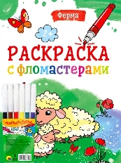 ПРОФ-ПРЕСС. РАСКРАСКА С ФЛОМАСТЕРАМИ. ФЕРМА