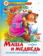 АТБЕРГ. (К-СЗС) "Маша и медведь"Русские народные сказки
