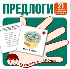Карточки в лапочке. Предлоги. 21 карточка с заданием на обороте, 978-5-9949-3008-3
