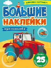 ПРОФ-ПРЕСС. БОЛЬШИЕ НАКЛЕЙКИ. ДЛЯ МАЛЬЧИКОВ