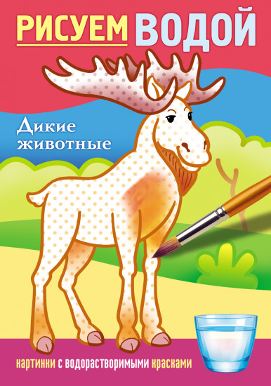 ХАТБЕР. Раскраска 4л А5ф Рисуем водой -Дикие животные