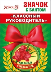 53.61.203 "Хорошо" "Классный руководитель" Значок с бантом