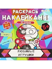 ПРОФ-ПРЕСС. Раскрась наклейками ЛЮБИМЫЕ ИГРУШКИ (РН-4684)
