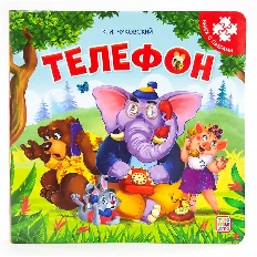 Книга с пазлами. Телефон. (2-е)